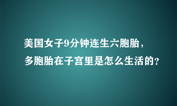 美国女子9分钟连生六胞胎，多胞胎在子宫里是怎么生活的？