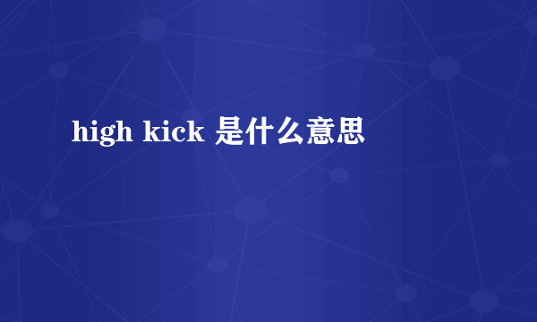 high kick 是什么意思