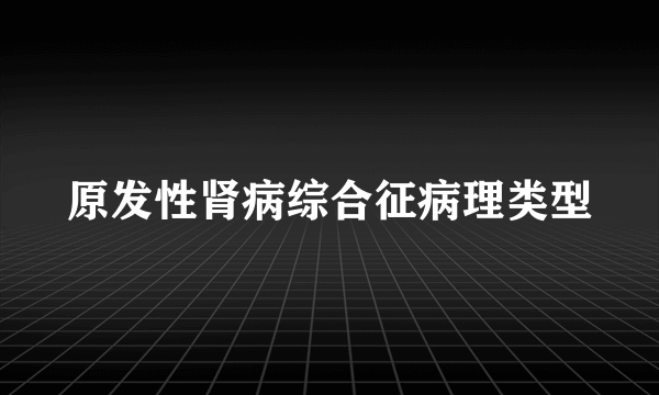 原发性肾病综合征病理类型