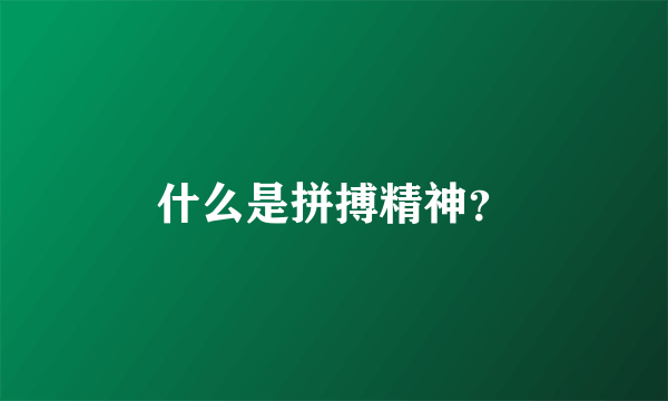 什么是拼搏精神？