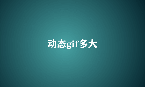 动态gif多大