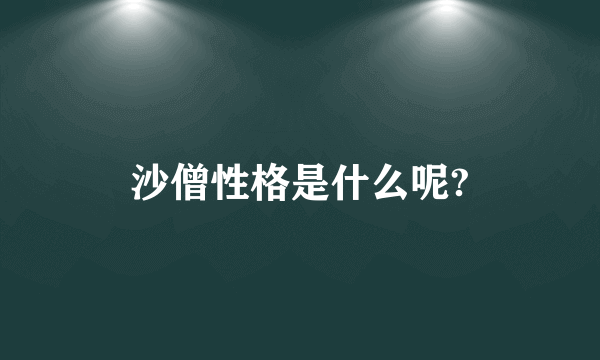 沙僧性格是什么呢?