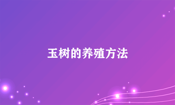 玉树的养殖方法