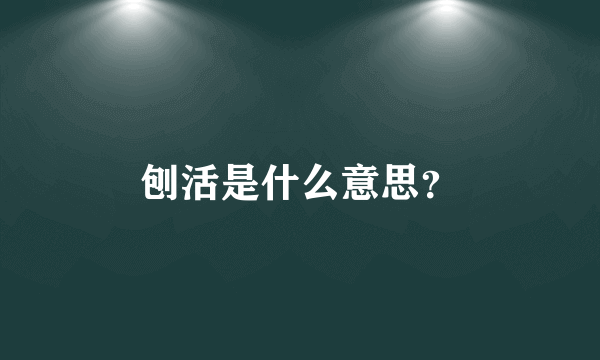 刨活是什么意思？