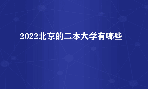 2022北京的二本大学有哪些