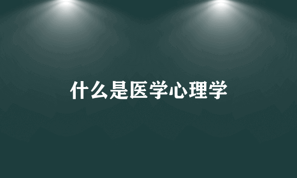 什么是医学心理学