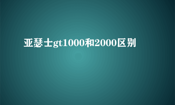 亚瑟士gt1000和2000区别