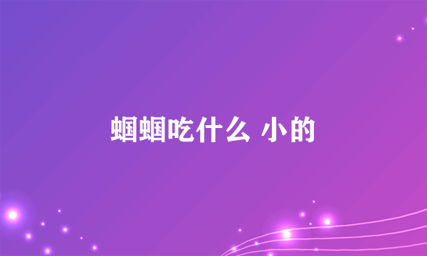 蝈蝈吃什么 小的