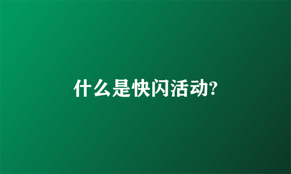 什么是快闪活动?