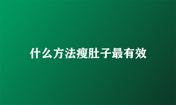 什么方法瘦肚子最有效