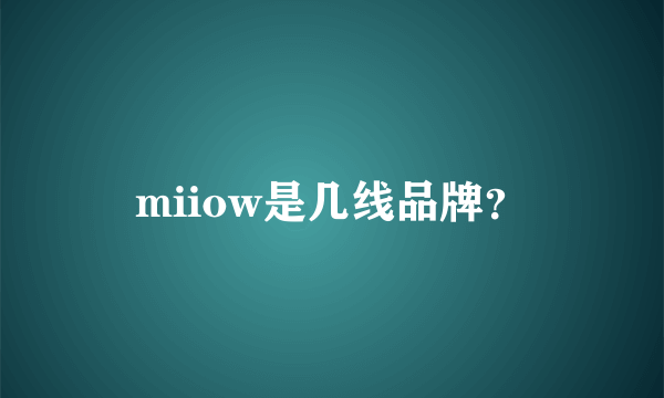 miiow是几线品牌？