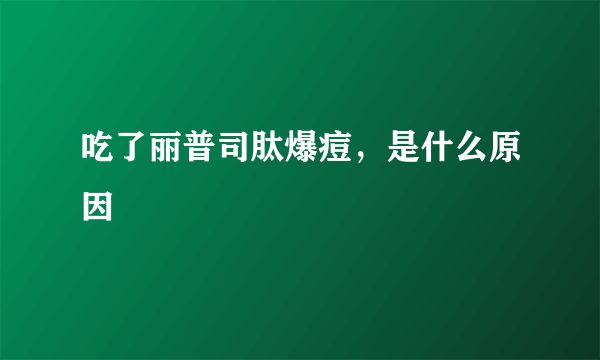 吃了丽普司肽爆痘，是什么原因