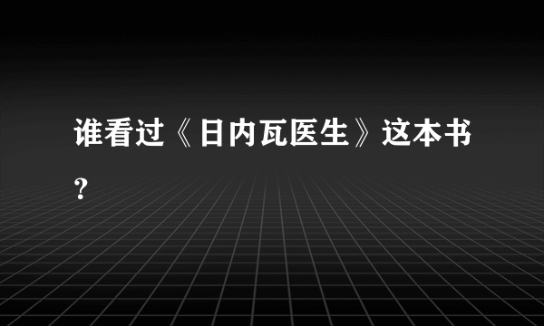 谁看过《日内瓦医生》这本书？