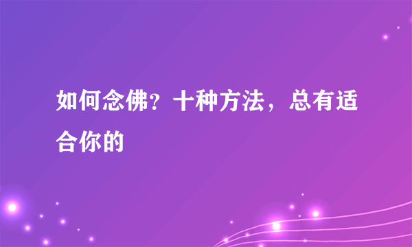 如何念佛？十种方法，总有适合你的