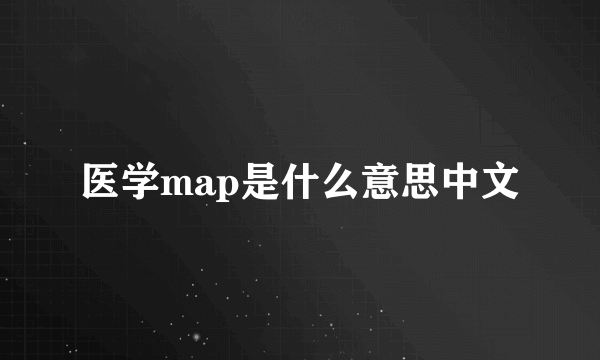 医学map是什么意思中文