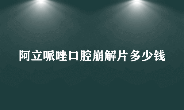 阿立哌唑口腔崩解片多少钱