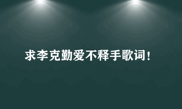 求李克勤爱不释手歌词！