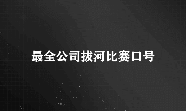 最全公司拔河比赛口号