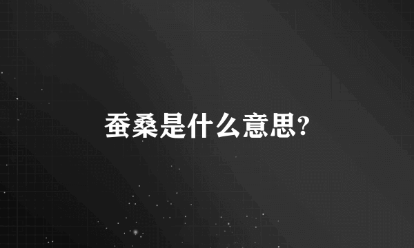 蚕桑是什么意思?