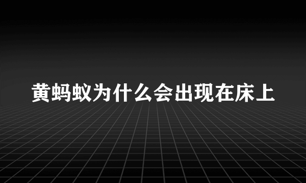 黄蚂蚁为什么会出现在床上