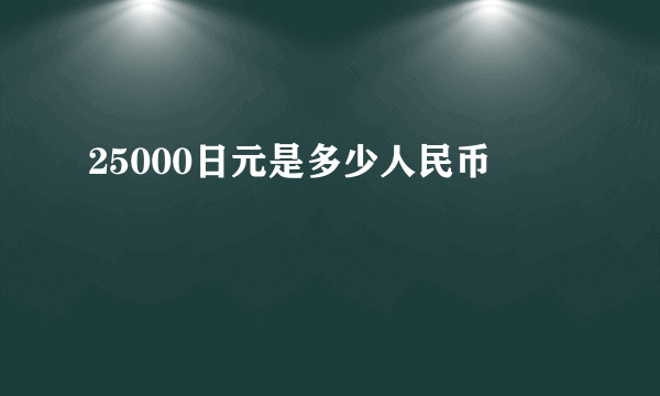 25000日元是多少人民币