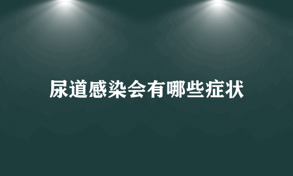 尿道感染会有哪些症状