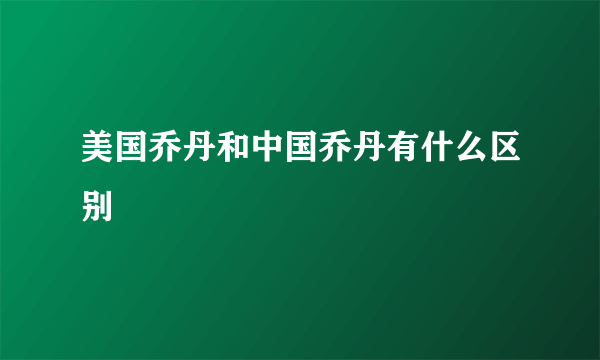 美国乔丹和中国乔丹有什么区别