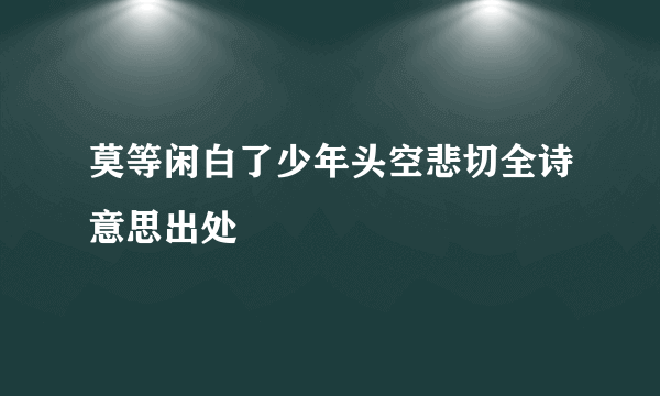 莫等闲白了少年头空悲切全诗意思出处