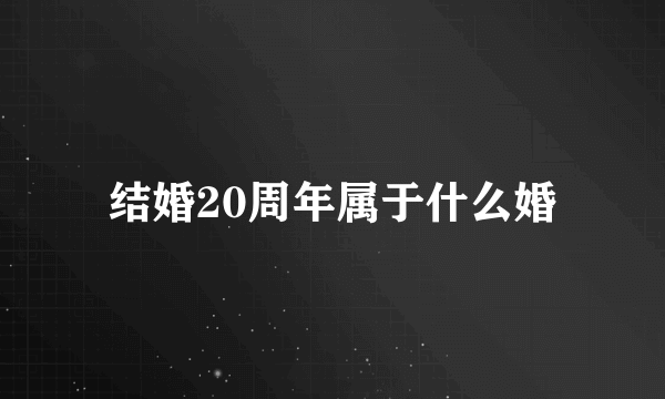 结婚20周年属于什么婚