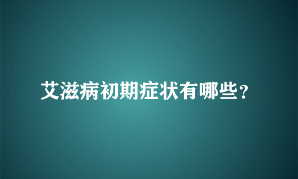 艾滋病初期症状有哪些？