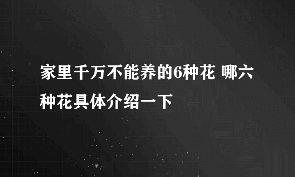 家里千万不能养的6种花 哪六种花具体介绍一下