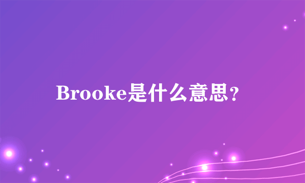 Brooke是什么意思？