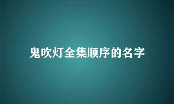 鬼吹灯全集顺序的名字