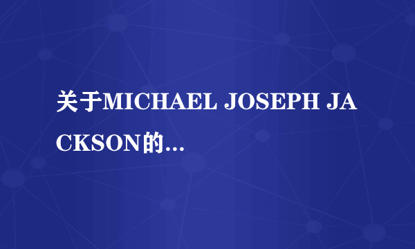 关于MICHAEL JOSEPH JACKSON的一些问题。