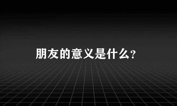 朋友的意义是什么？