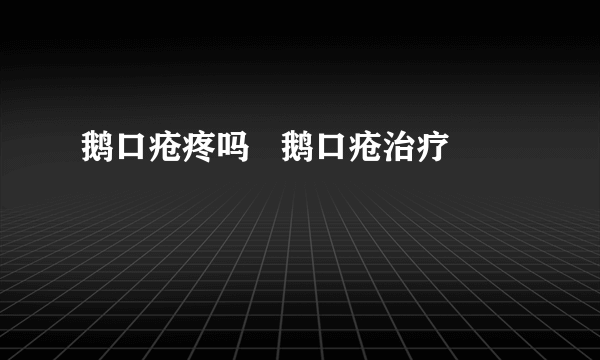 鹅口疮疼吗   鹅口疮治疗