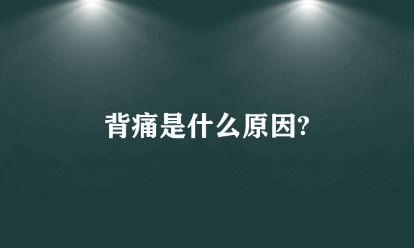 背痛是什么原因?