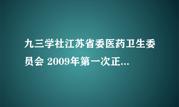 九三学社江苏省委医药卫生委员会 2009年第一次正、副主任会议在无锡举行