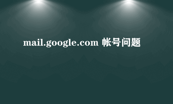 mail.google.com 帐号问题