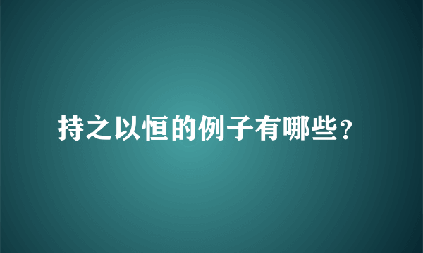 持之以恒的例子有哪些？