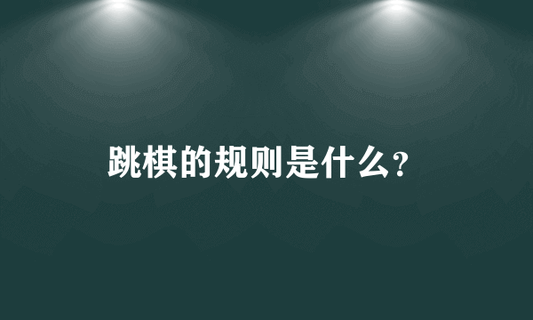 跳棋的规则是什么？