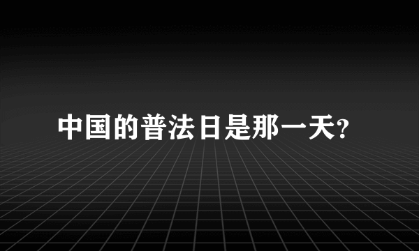 中国的普法日是那一天？