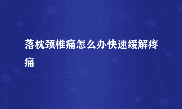 落枕颈椎痛怎么办快速缓解疼痛