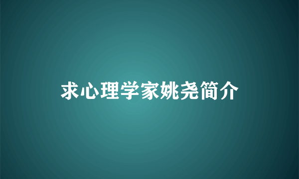 求心理学家姚尧简介