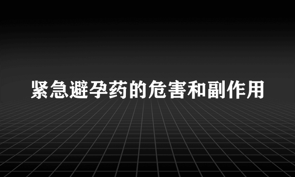 紧急避孕药的危害和副作用