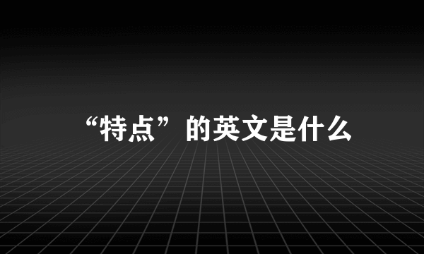 “特点”的英文是什么