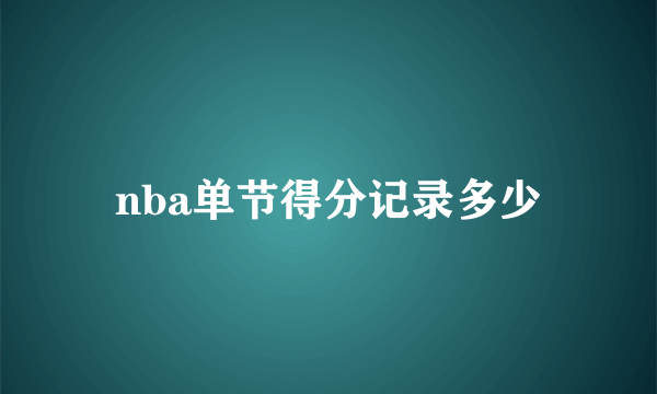 nba单节得分记录多少