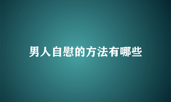 男人自慰的方法有哪些