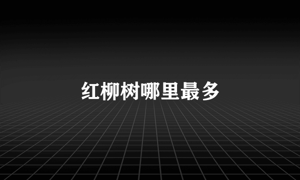 红柳树哪里最多