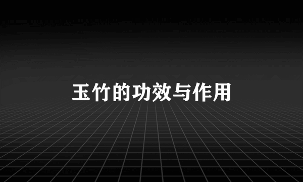 玉竹的功效与作用